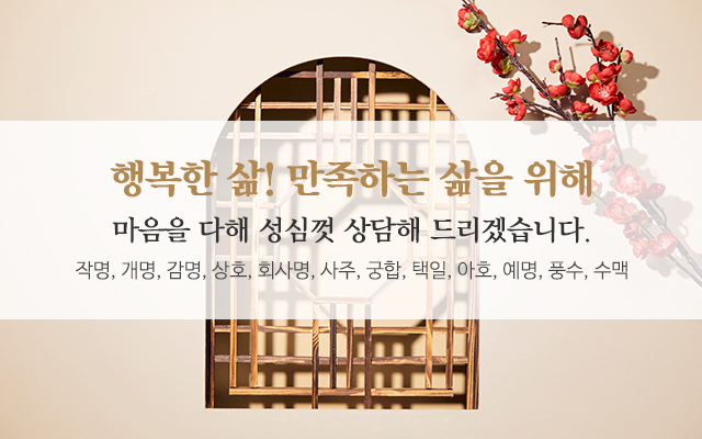 20251118115054_x3lMVK4b.jpg_carousel_청주작명 청주개명 해동철학원_청주작명,청주개명,청주작명소,청주철학원,청주철학관