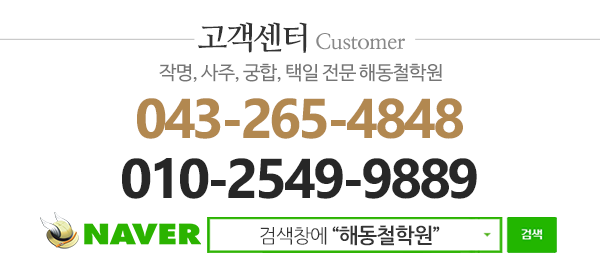 해동철학원_고객센터_
